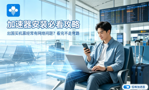 网游加速器原理是什么 游戏加速器的加速技术实现方式
